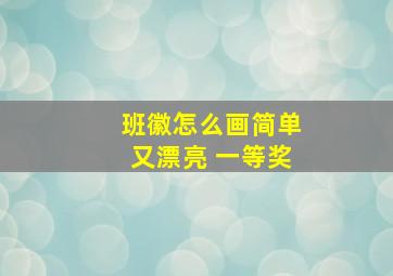 班徽怎么画简单又漂亮 一等奖